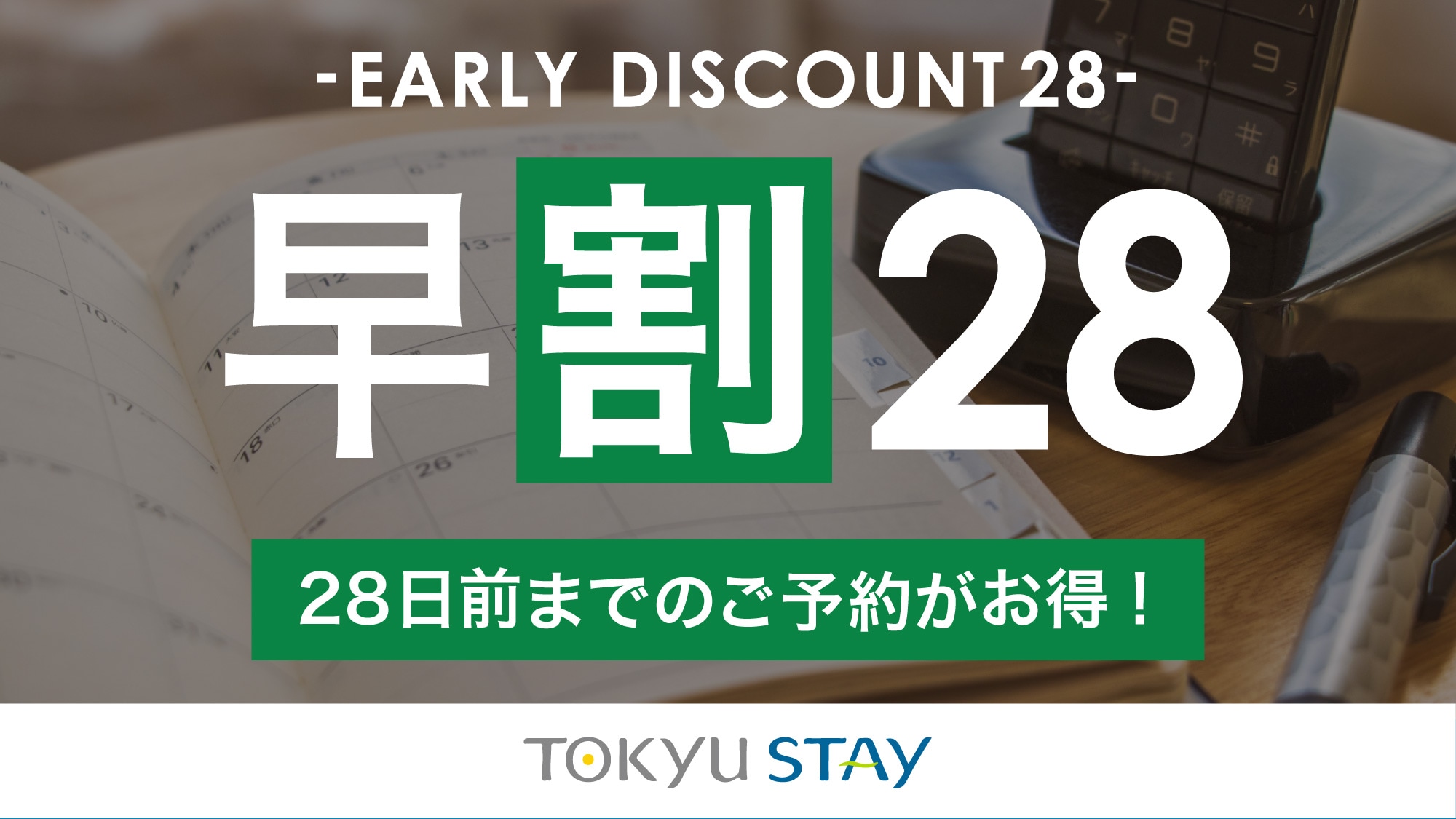 ■[Early Discount 28 Plan] We recommend making a reservation at least 28 days before your stay! Save money by booking early