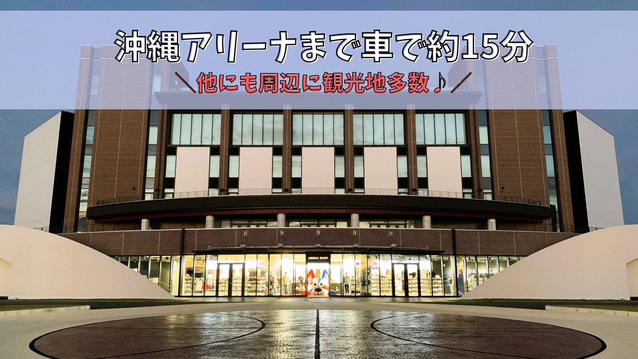 ◇A very popular facility! About 15 minutes by car to Okinawa Arena♪♪