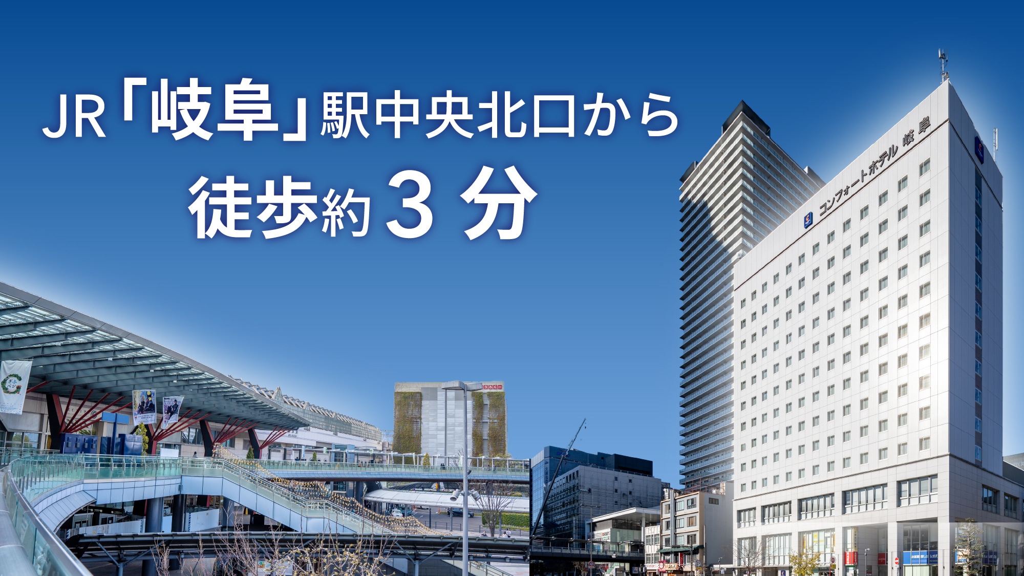 JR岐阜駅中央北口から徒歩約3分