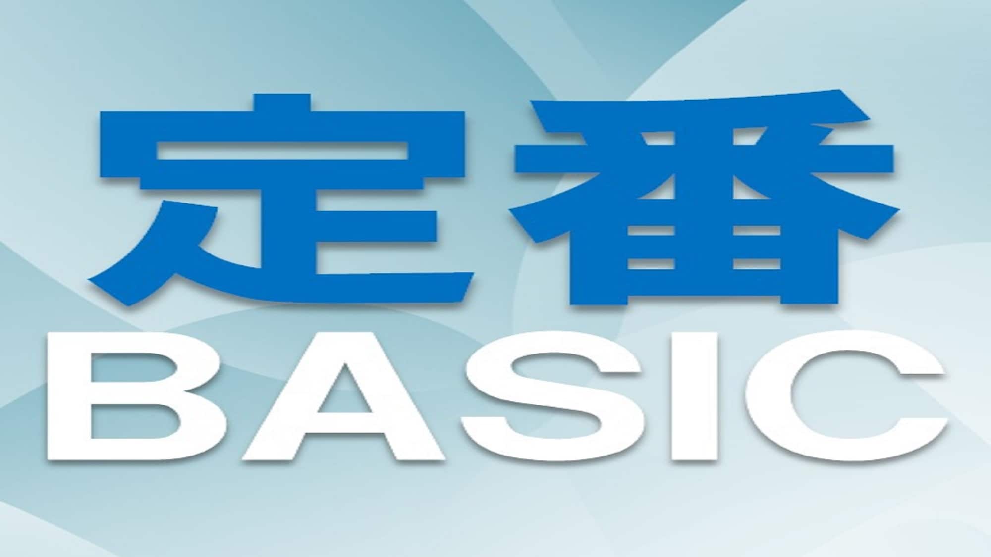 基本的
