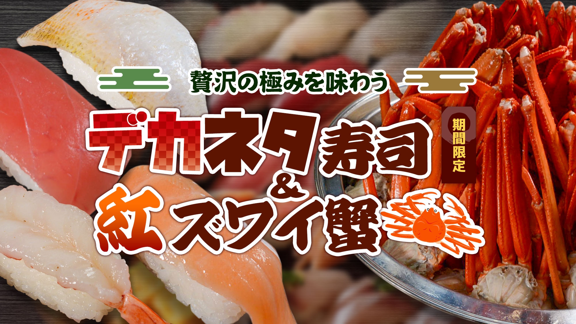 [Autumn Food Fair] Large Sushi and Red Snow Crab