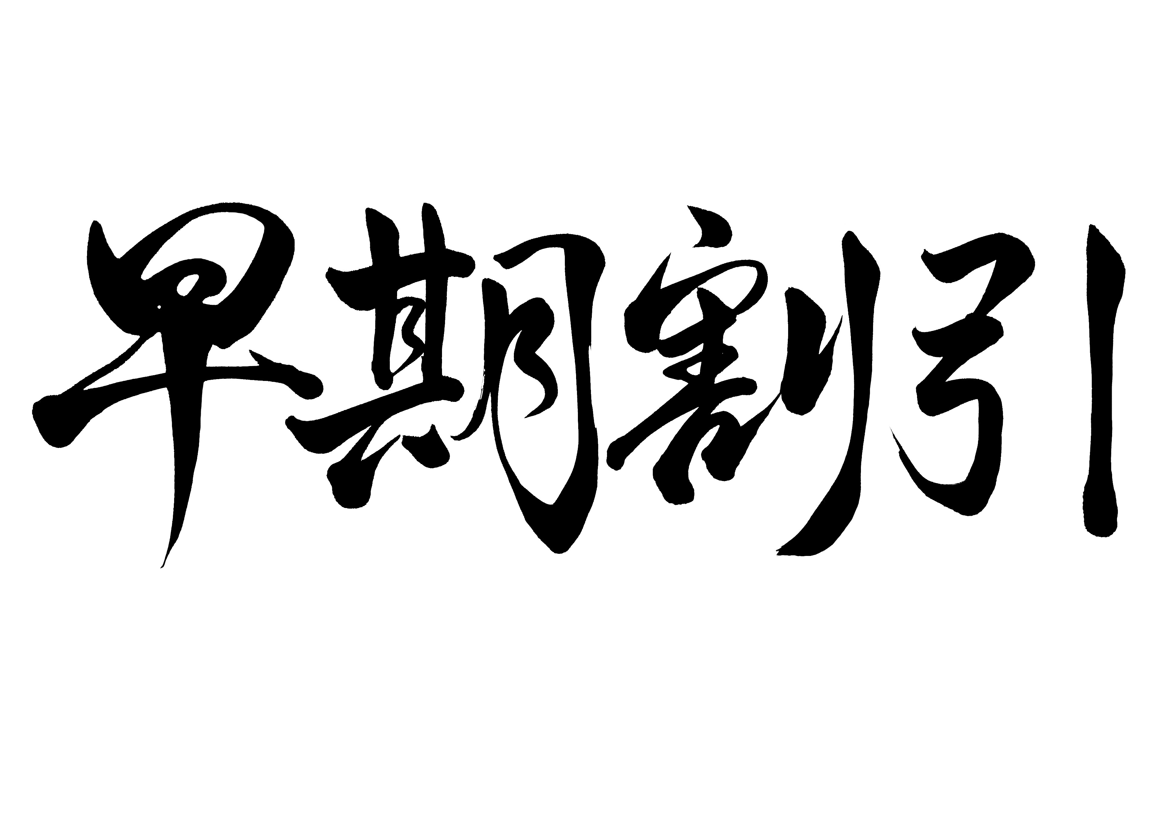 ส่วนลดพิเศษสำหรับผู้จองล่วงหน้า