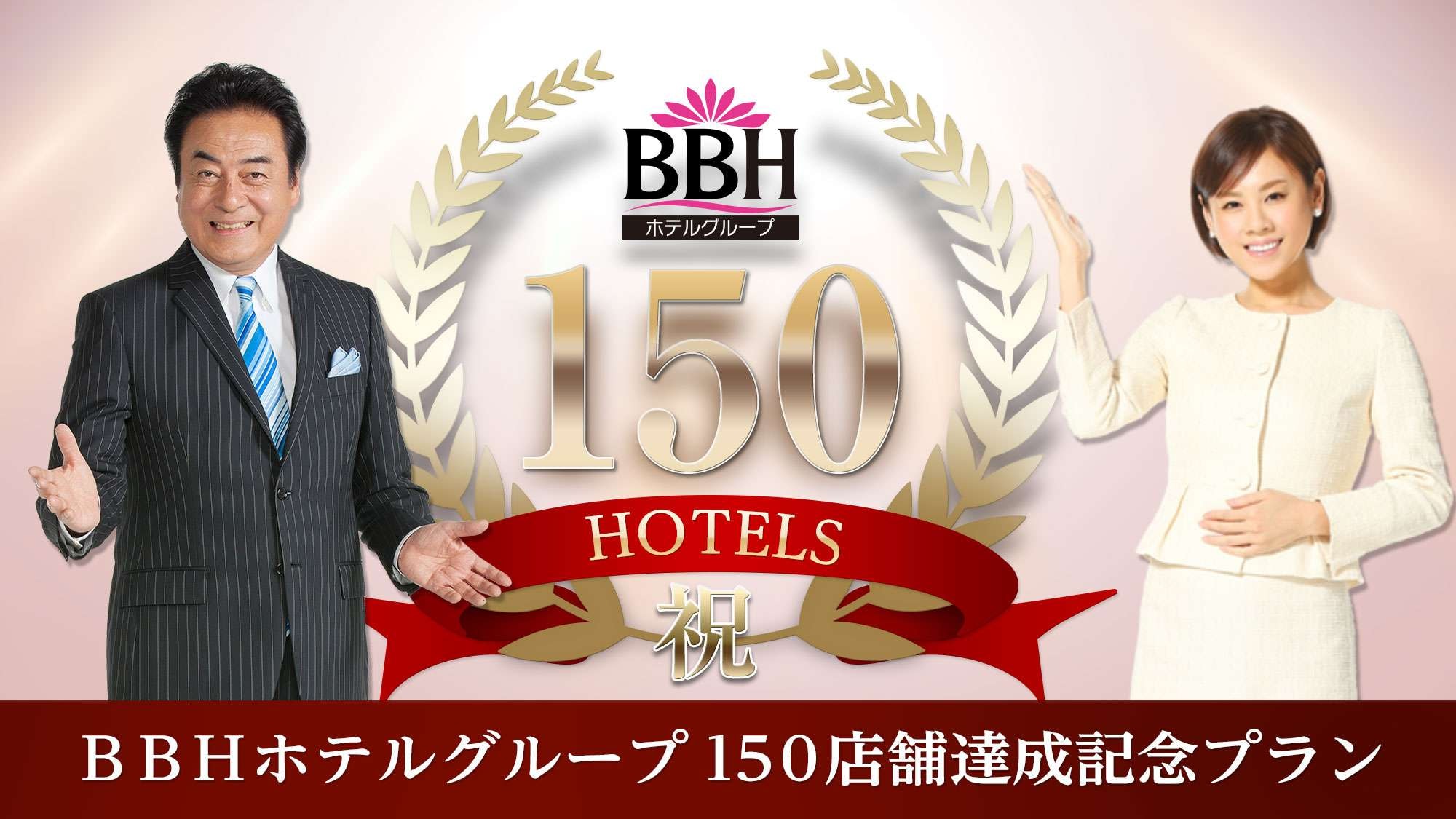 BBH Hotel Group celebrates reaching 150 hotels♪ Now expanding nationwide