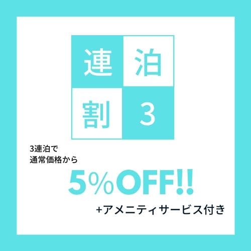 連續 3 晚 5%