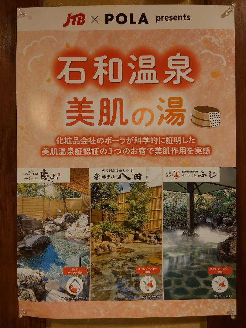 DSC_2037　石和温泉美肌の湯ポスター.JPG