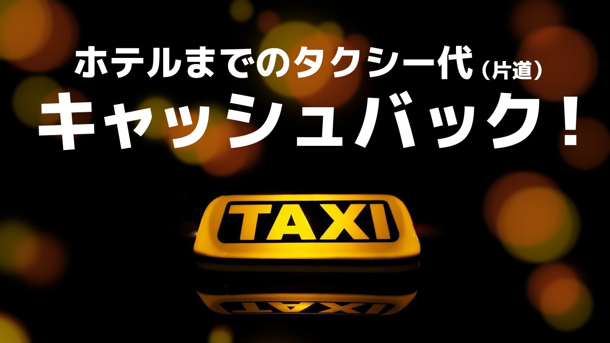 Taxi fare cashback campaign in progress! (Only when visiting, from JR Hakodate Station to the hotel)