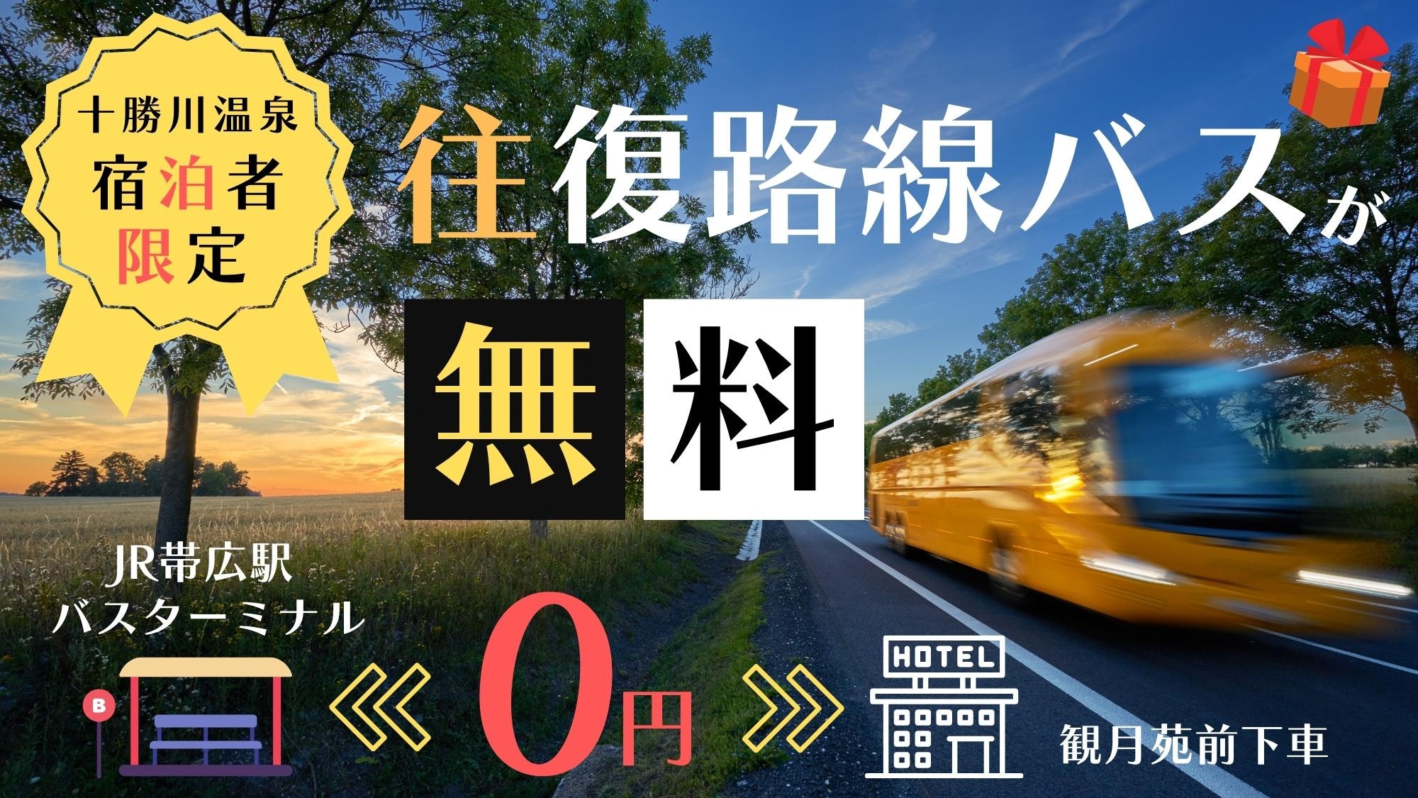 <到2026年3月31日為止>僅限從帶廣站到十勝川溫泉的客人免費往返巴士！