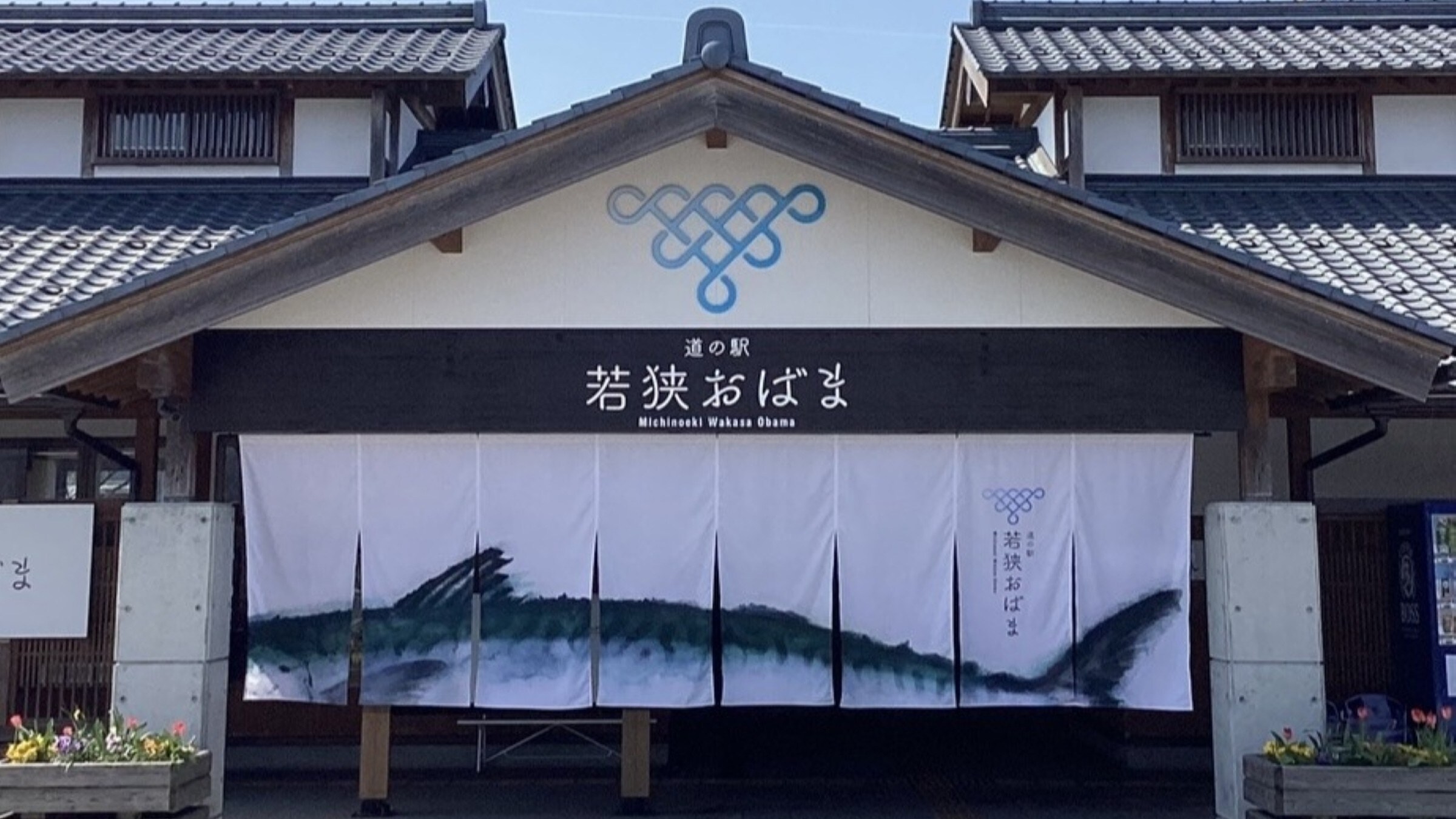 道之站若狹小濱