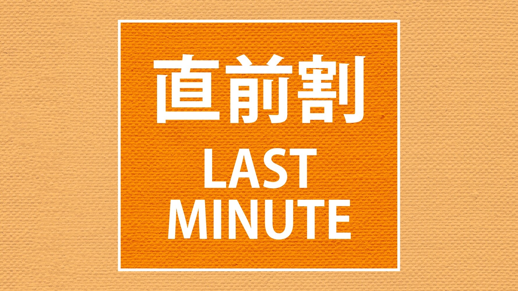 แผนส่วนลดนาทีสุดท้าย LAST-MINUTE
