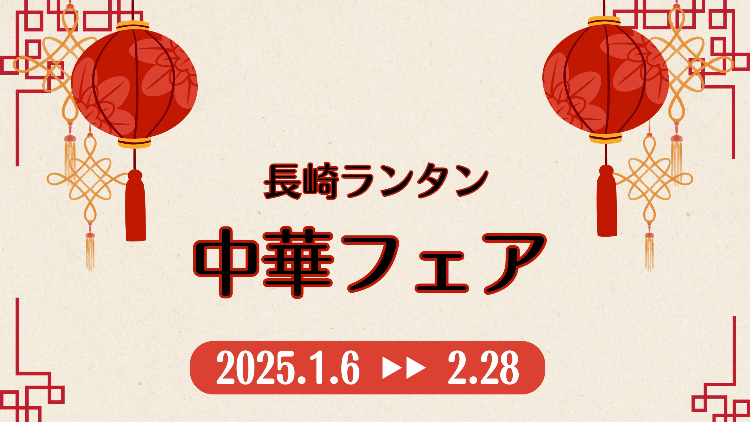 [January 6th - February 28th, 2025] Nagasaki Lantern Chinese Fair