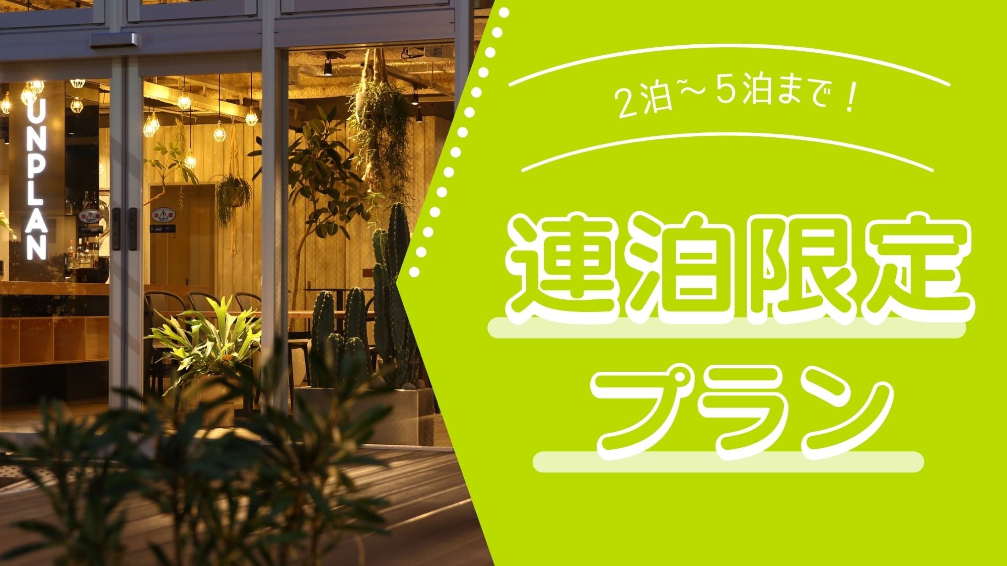 年末年初_連續入住計劃