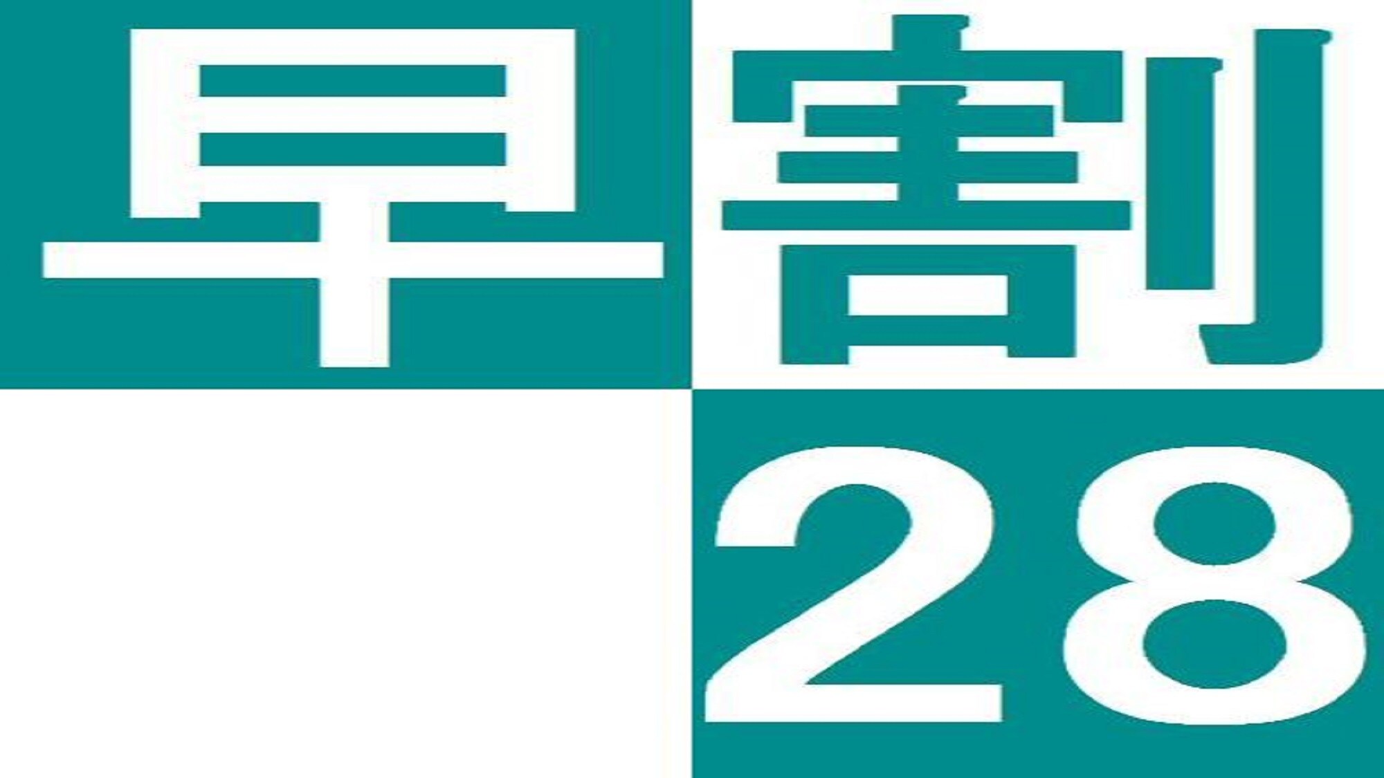 早鳥價 28 [新品]