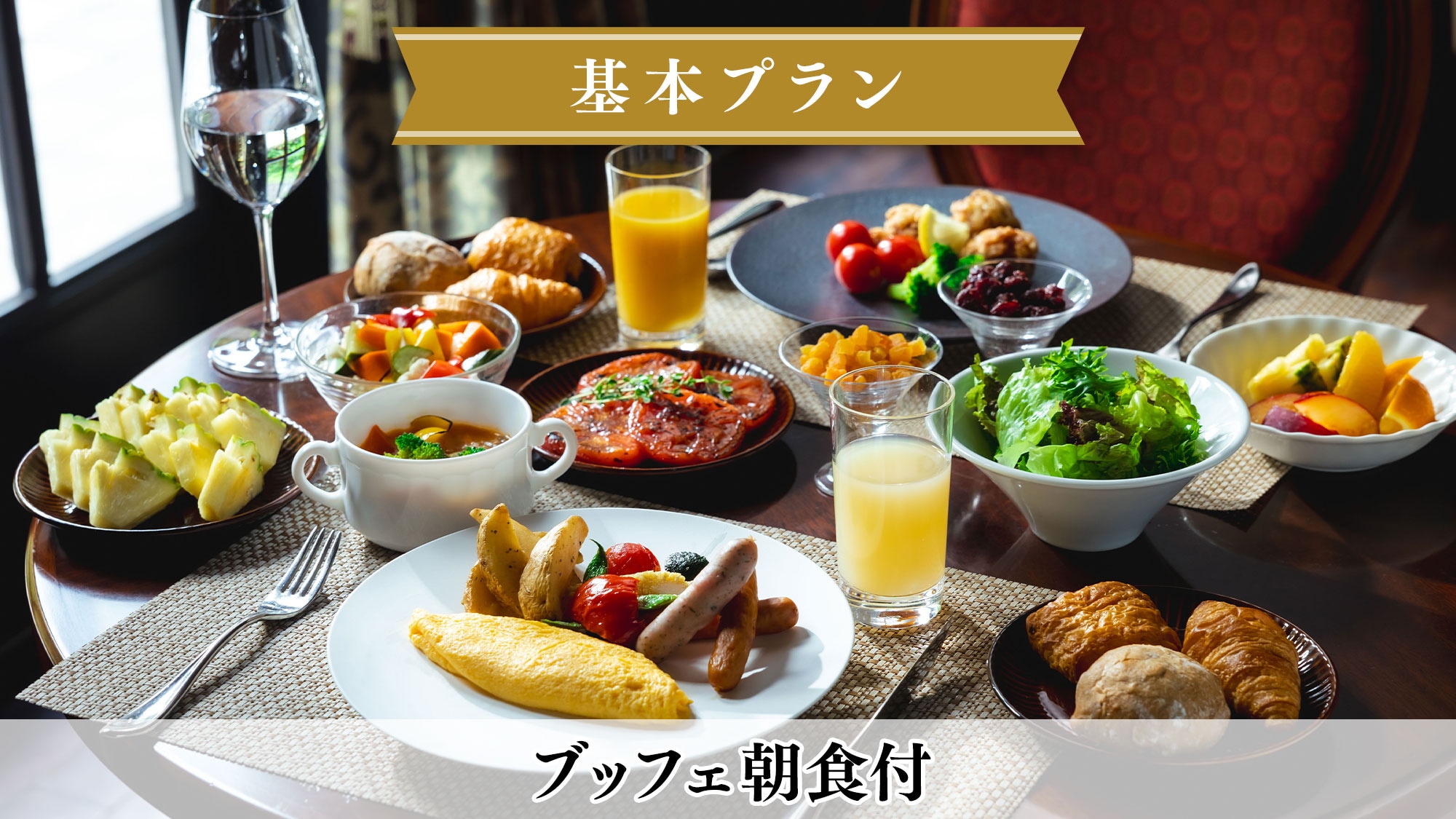 早餐示例：以新鲜的信州当地食材烹制的早餐开启美好的一天