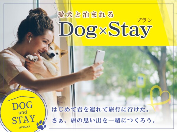 ◆DogxStay Plan◆