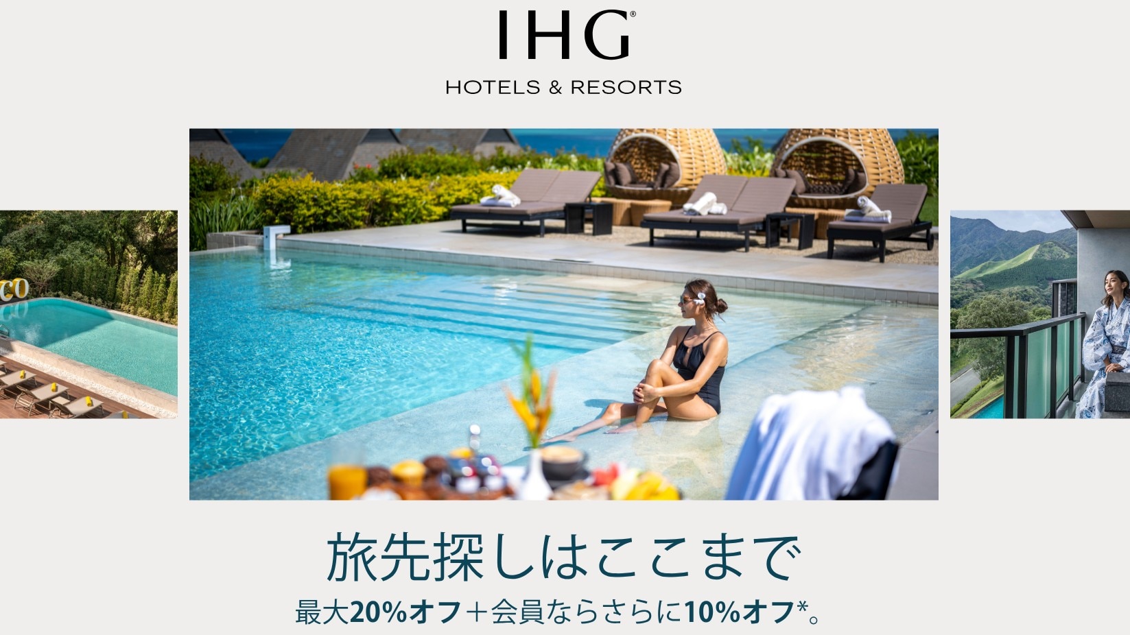 IHG期間限定オファー「見逃せない旅先」キャンペーン（8/3まで）