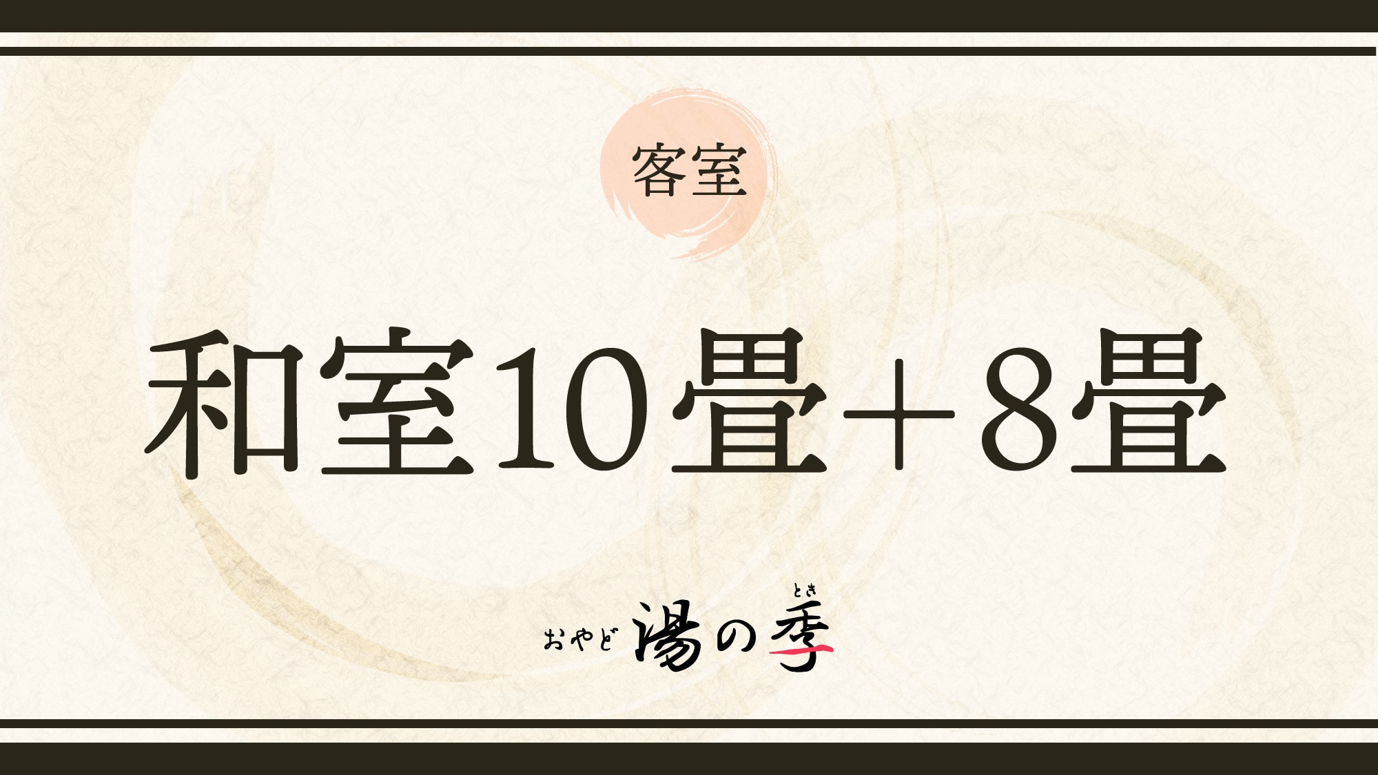 We would like to introduce a Japanese-style room with 10 tatami mats and 8 tatami mats.