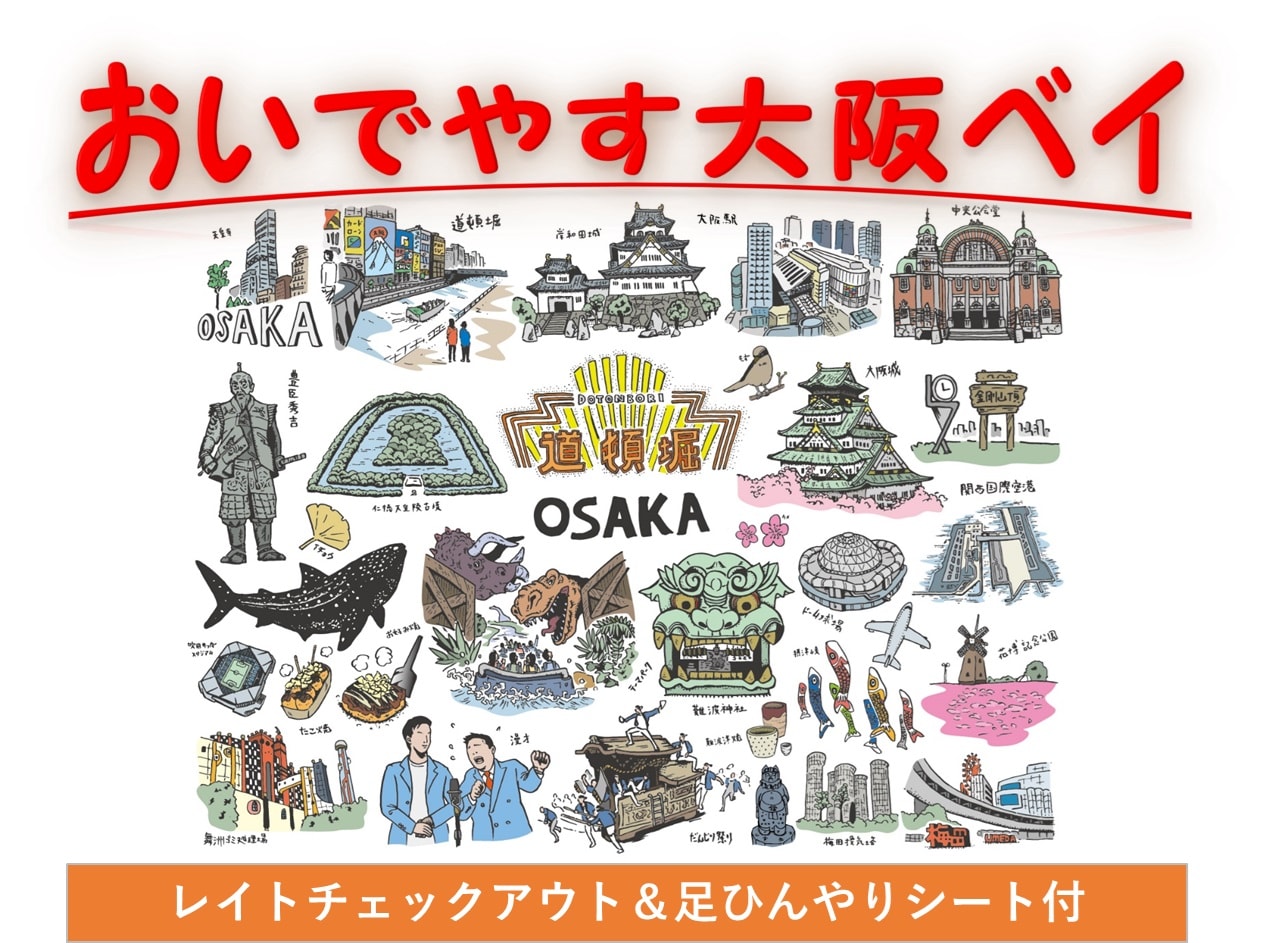 大阪灣大出安(僅客房)