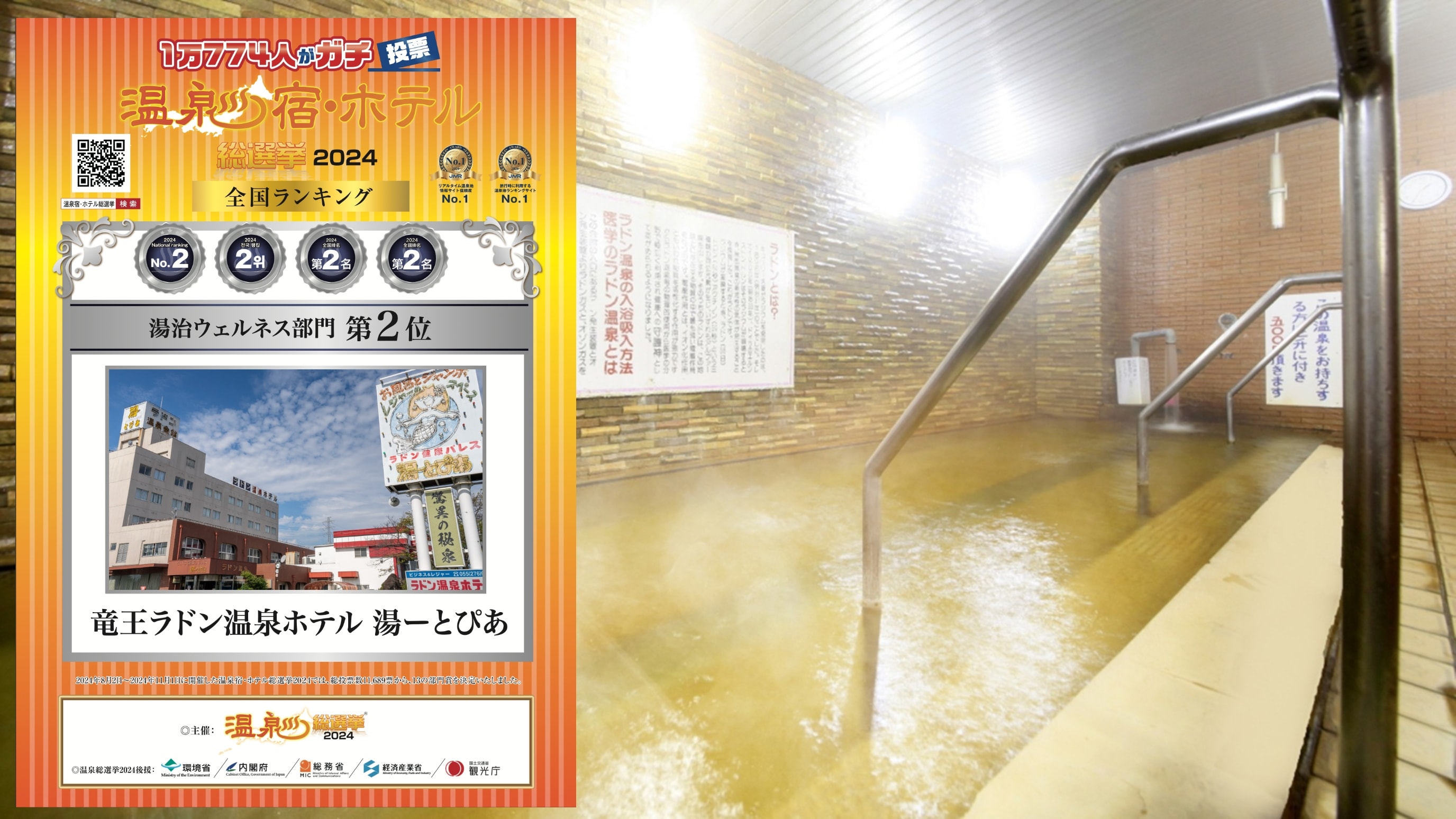 「温泉宿・ホテル総選挙2024」で「湯治ウエルネス部門」全国2位を受賞しました！