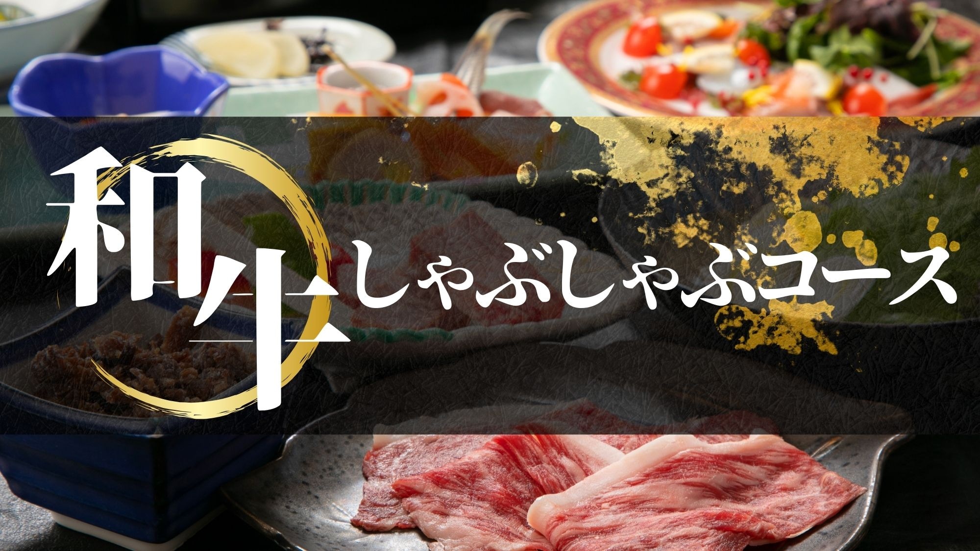 Enjoy a luxurious evening with melt-in-your-mouth Wagyu beef shabu-shabu♪