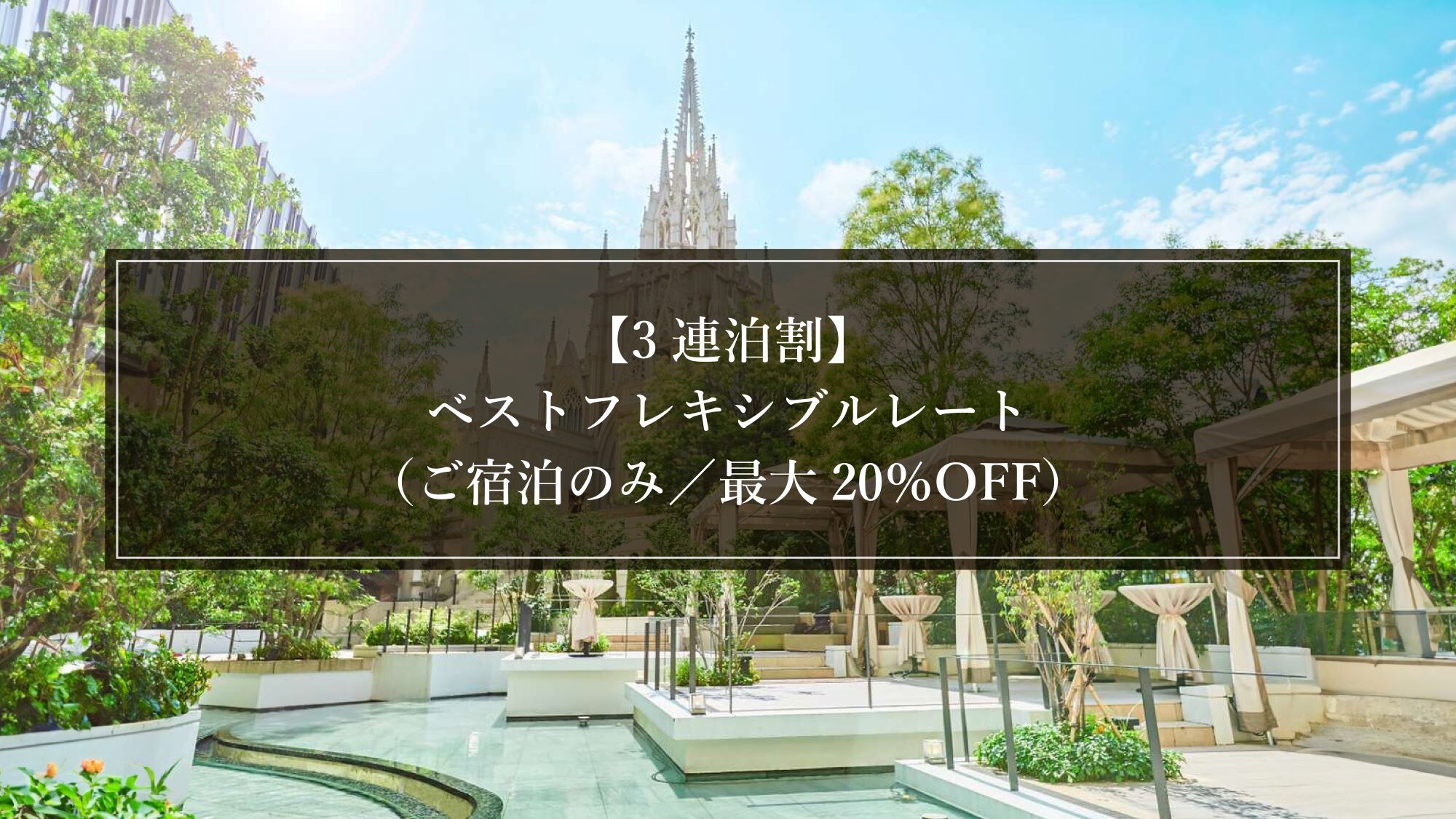 [3 night stay discount] Best Flexible Rate (Accommodation only/Up to 20% off)