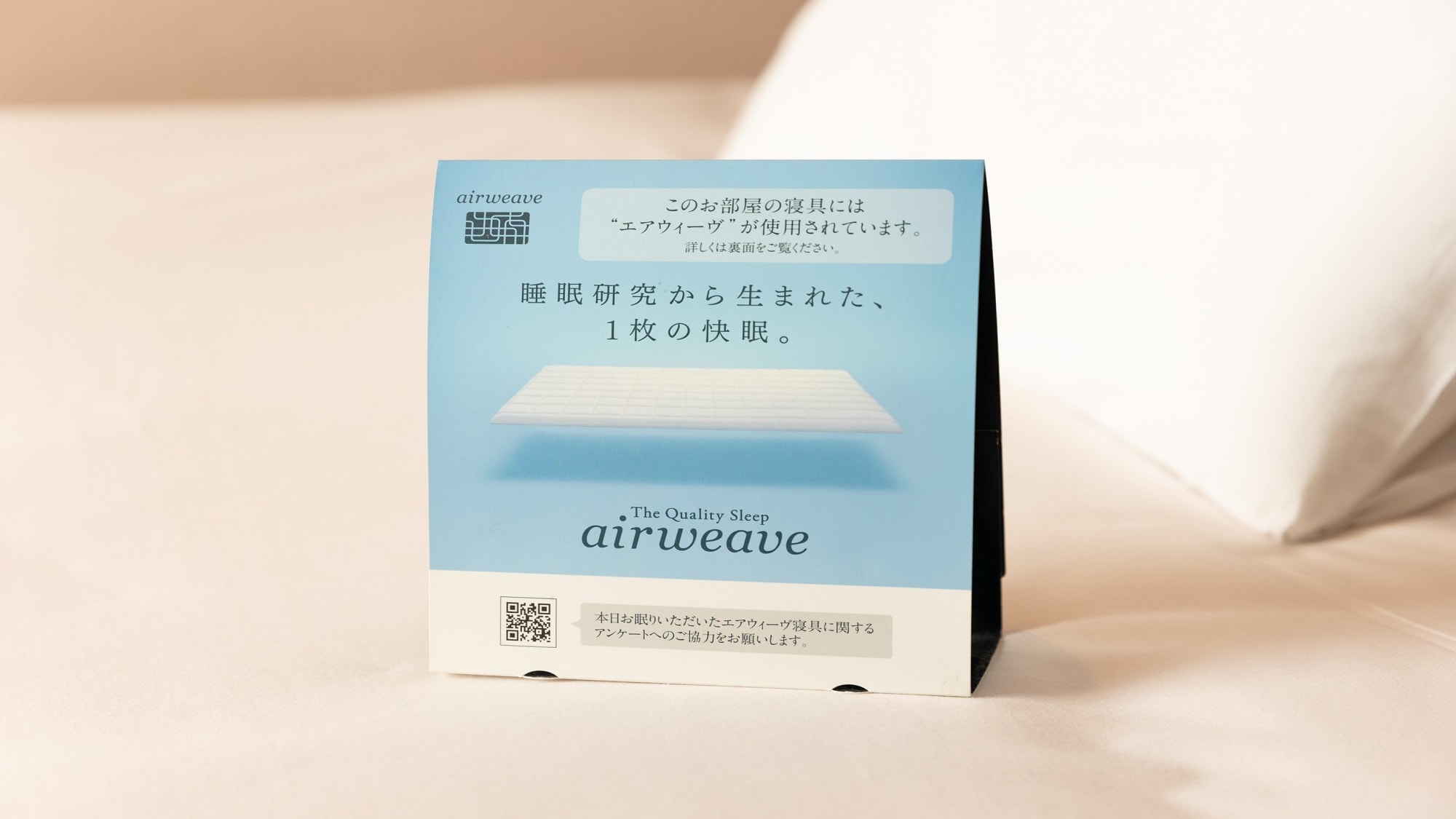 [Airweave Room]