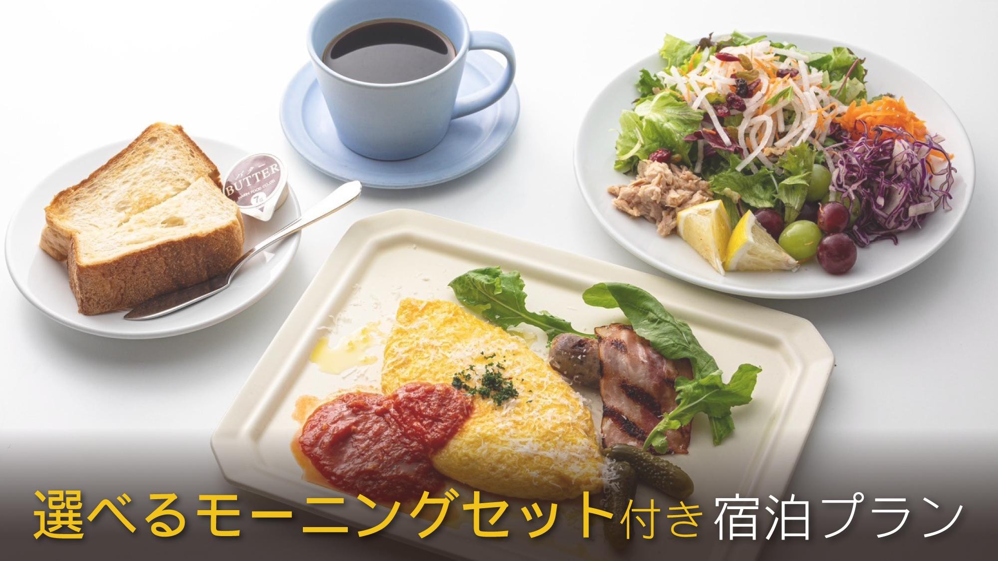 イグナイト朝食付きプラン