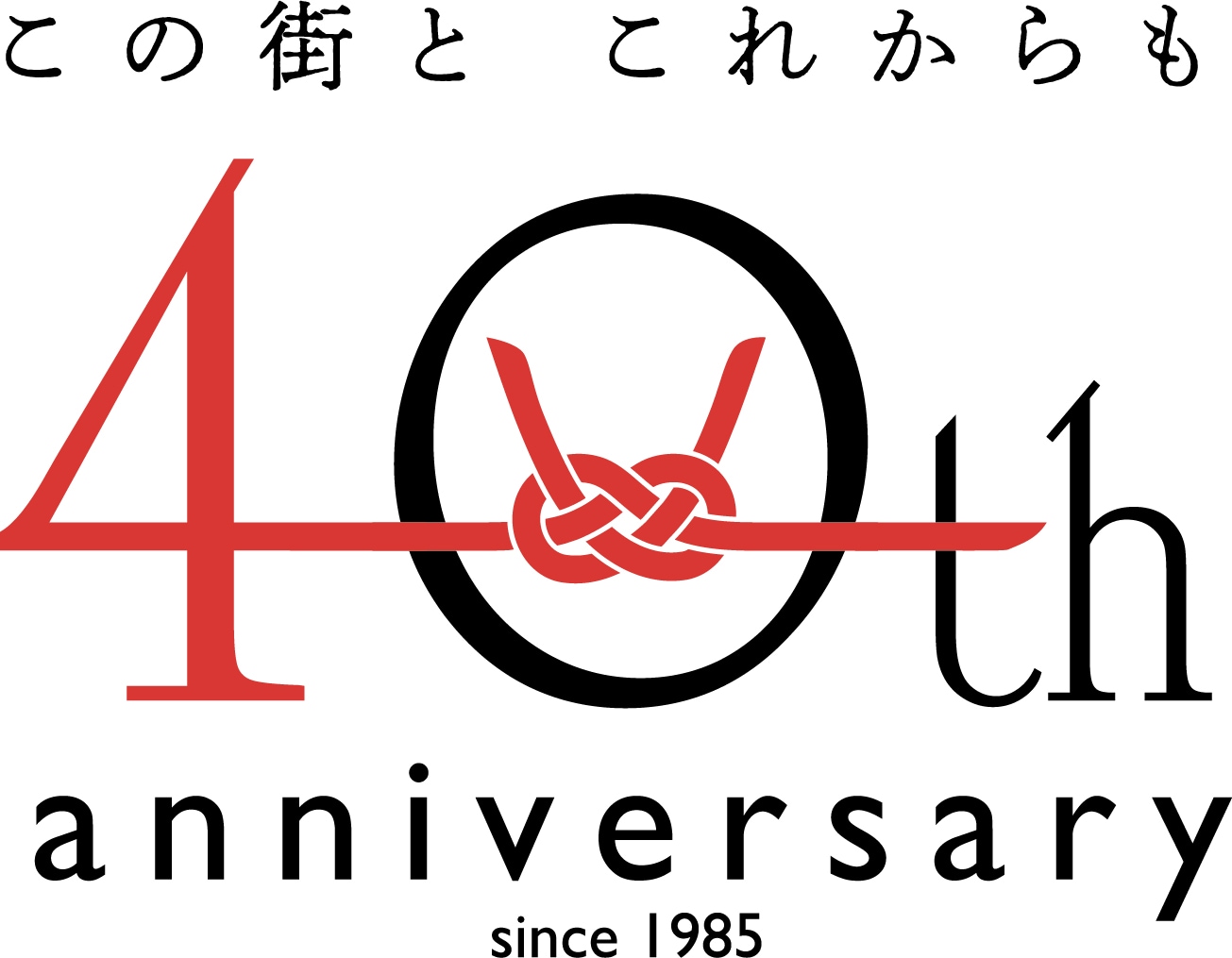 40周年