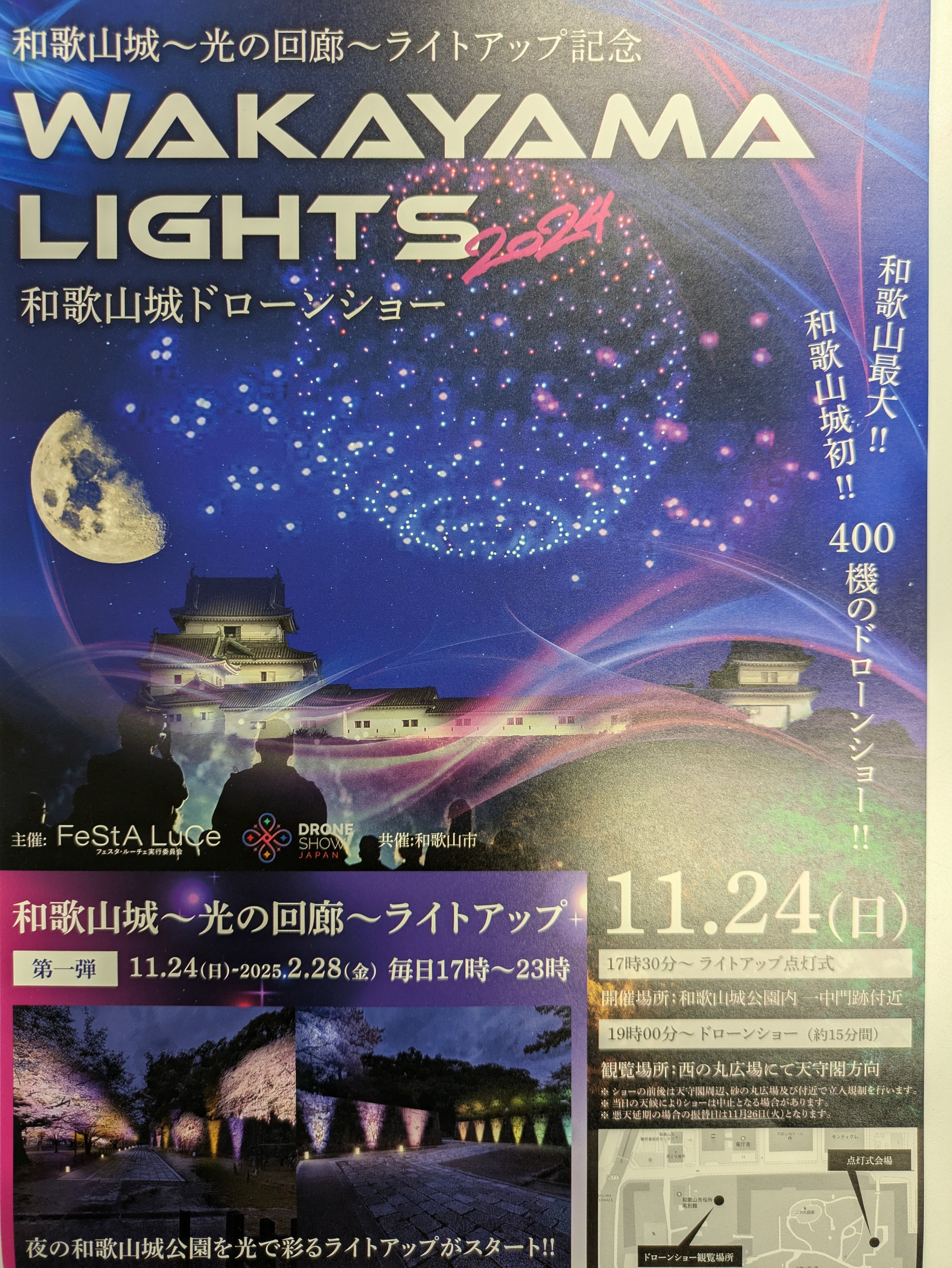 和歌山城ﾄﾞﾛｰﾝｼｮｰ