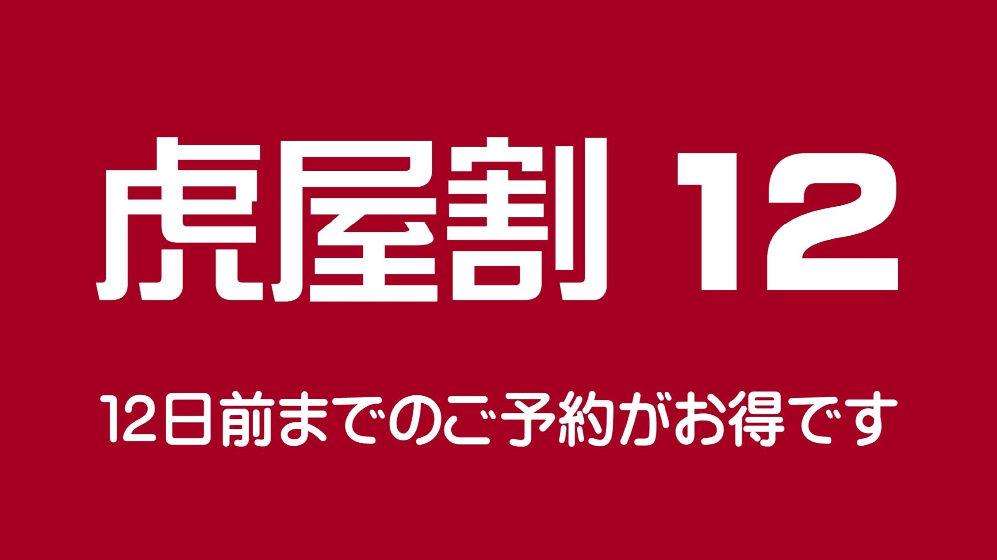 虎屋12号