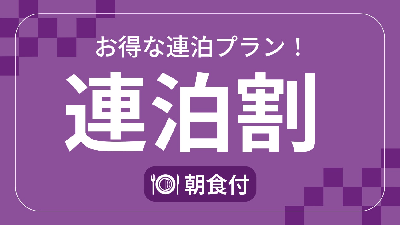 連泊プラン