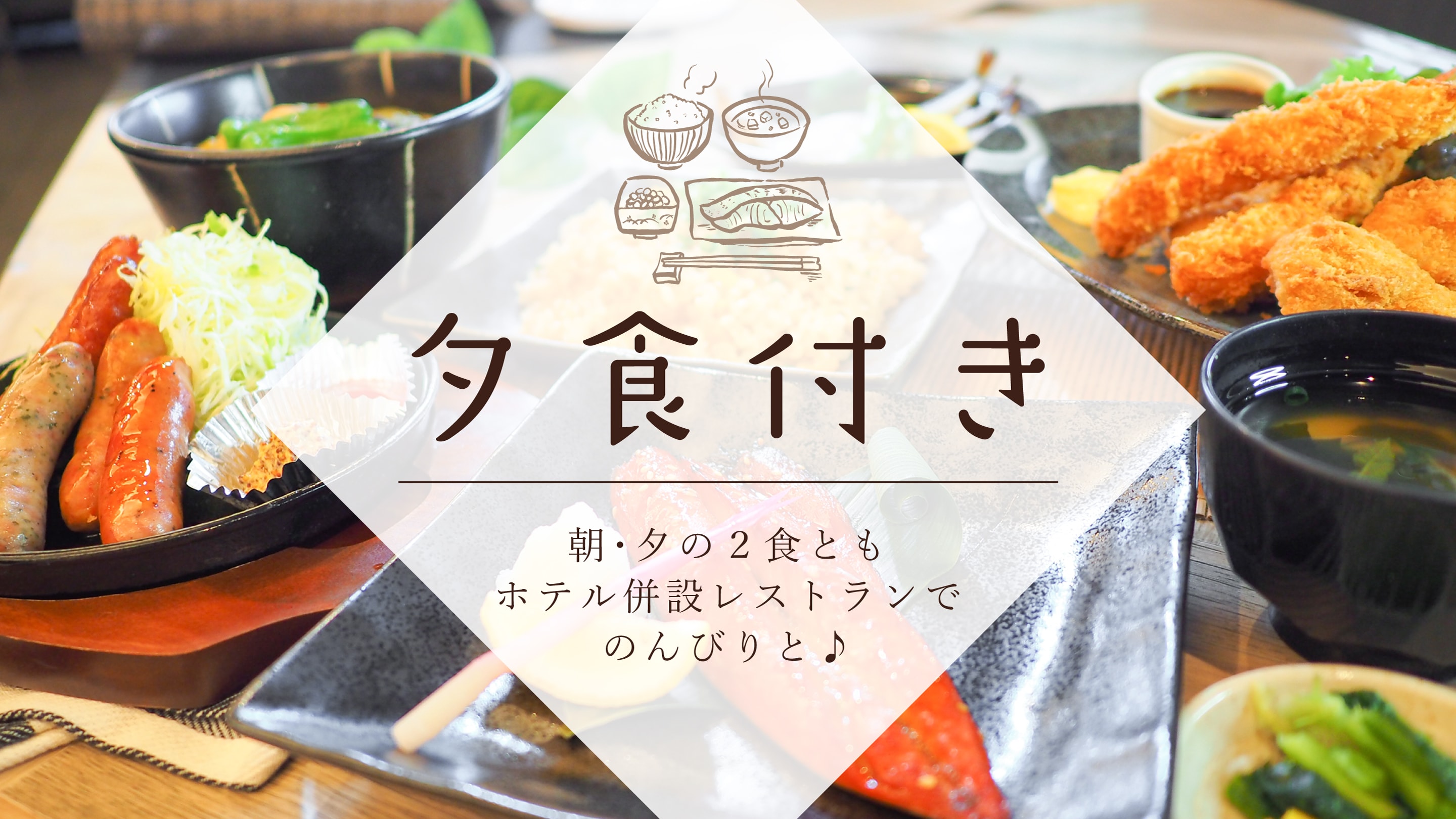 夕食付きプラン
