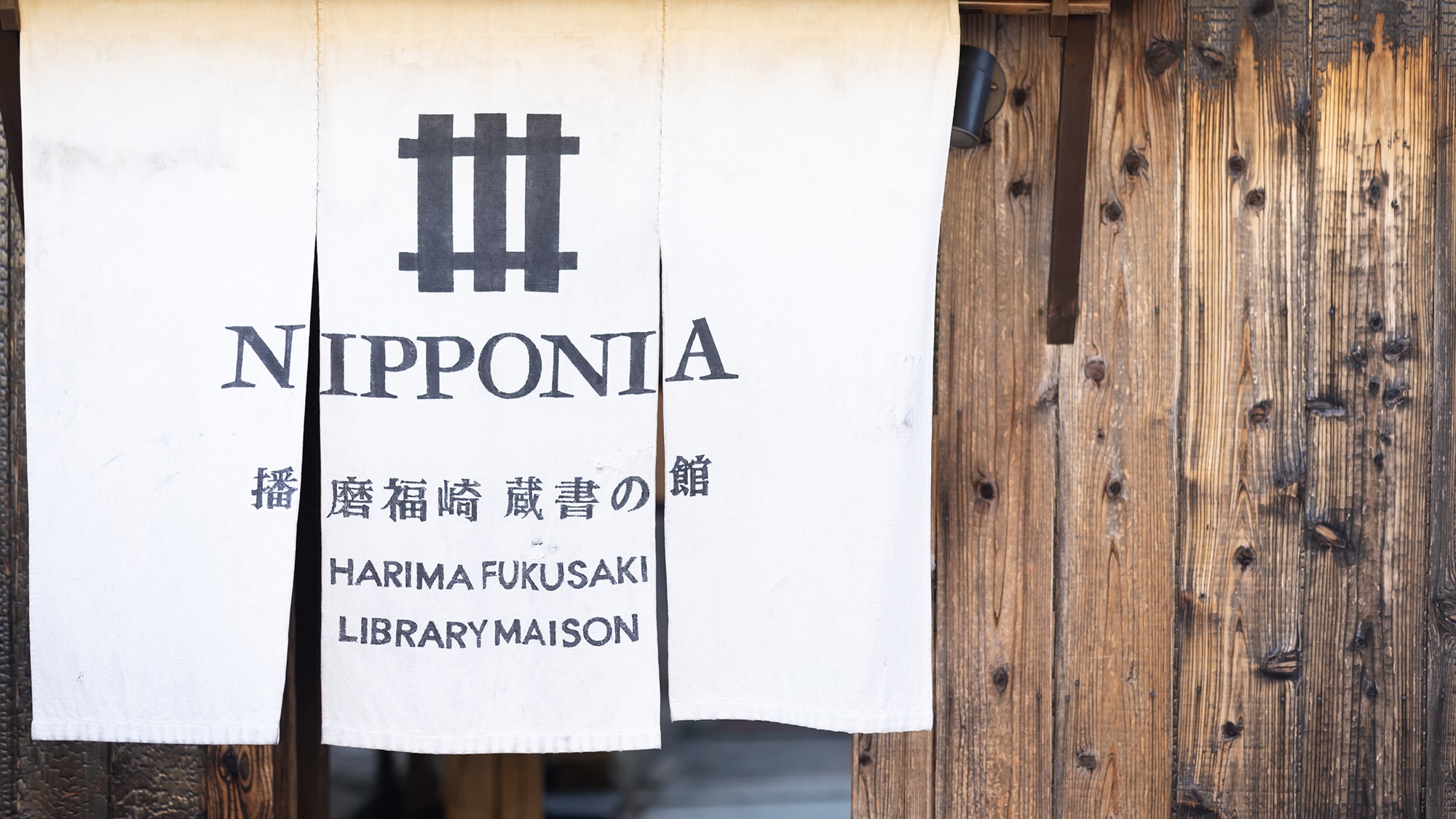 [外观] 欢迎来到NIPPONIA播磨福崎图书馆图书馆。享受片刻的宁静和永恒。
