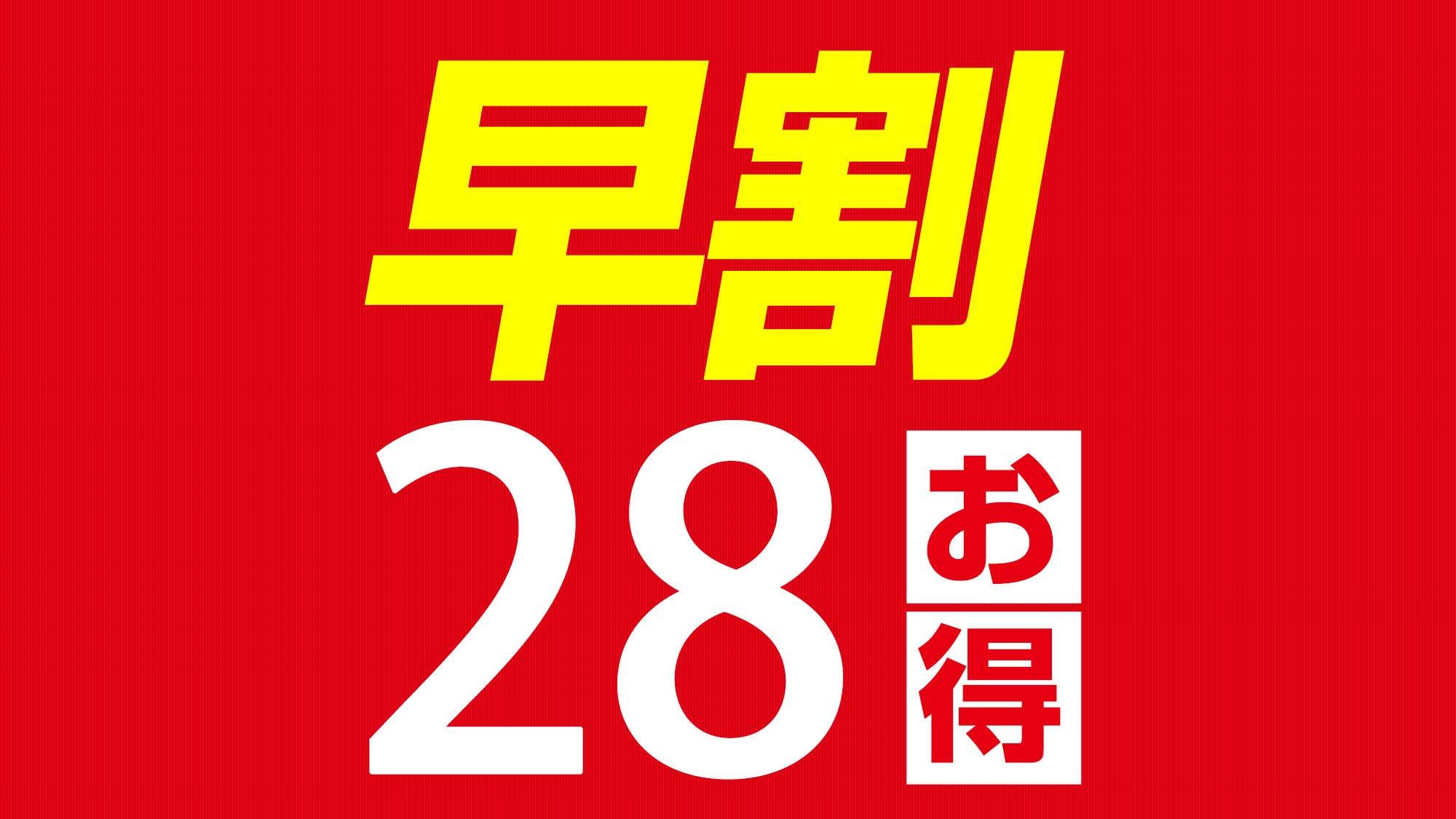 【早優惠28計劃】提前28天預訂，省錢♪♪