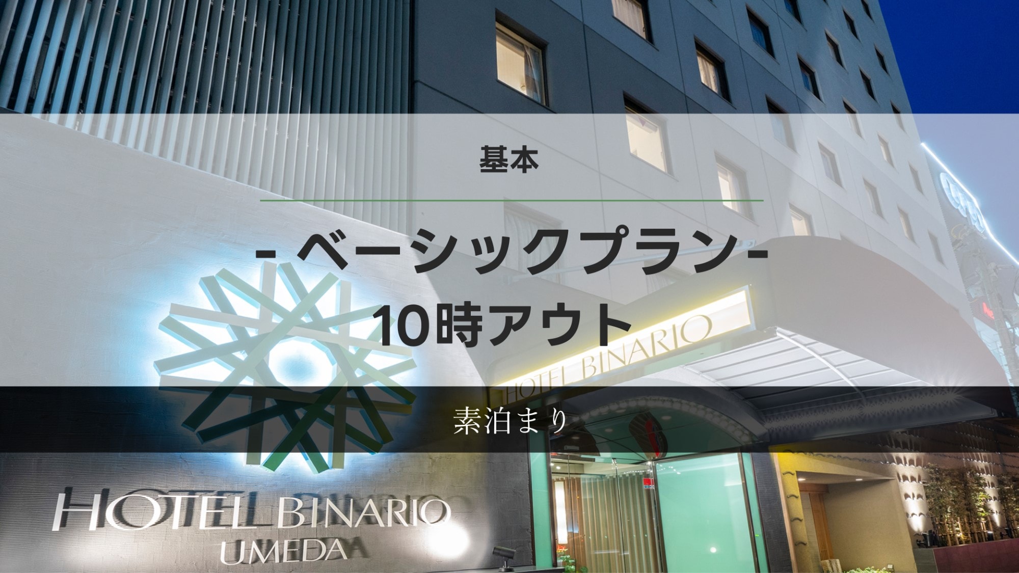 [Basic] ◆ Basic plan ◆ ≪Accommodation only≫ Check-out at 10:00