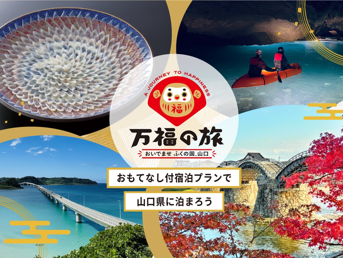 万福の旅