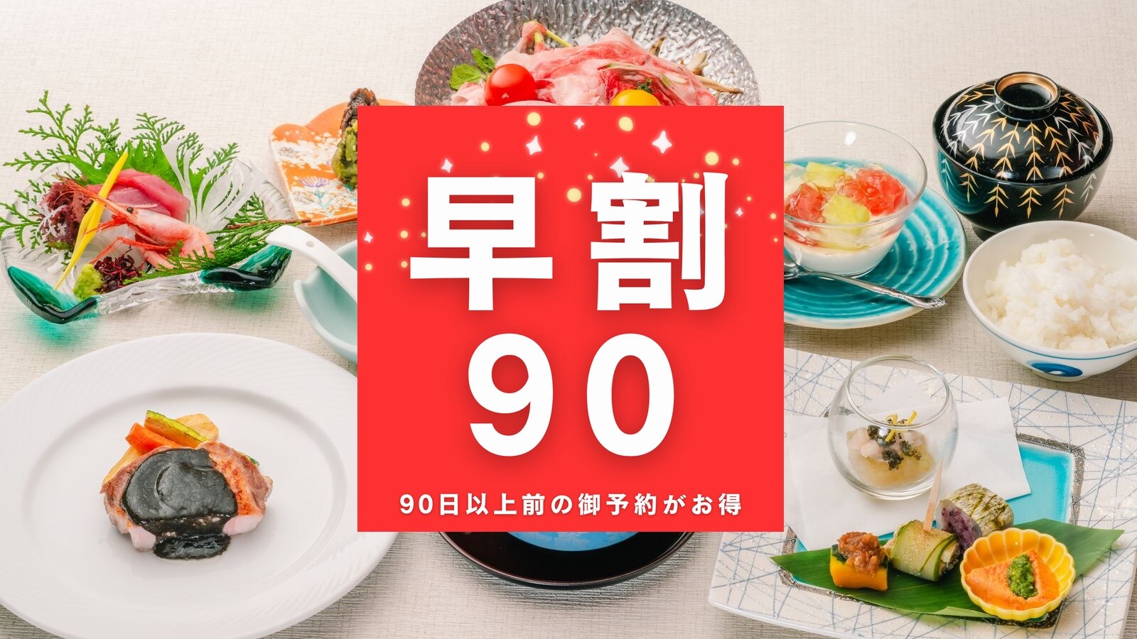 <早鳥價 90%> 提早 90 天預訂可享超值優惠！夏日懷石料理