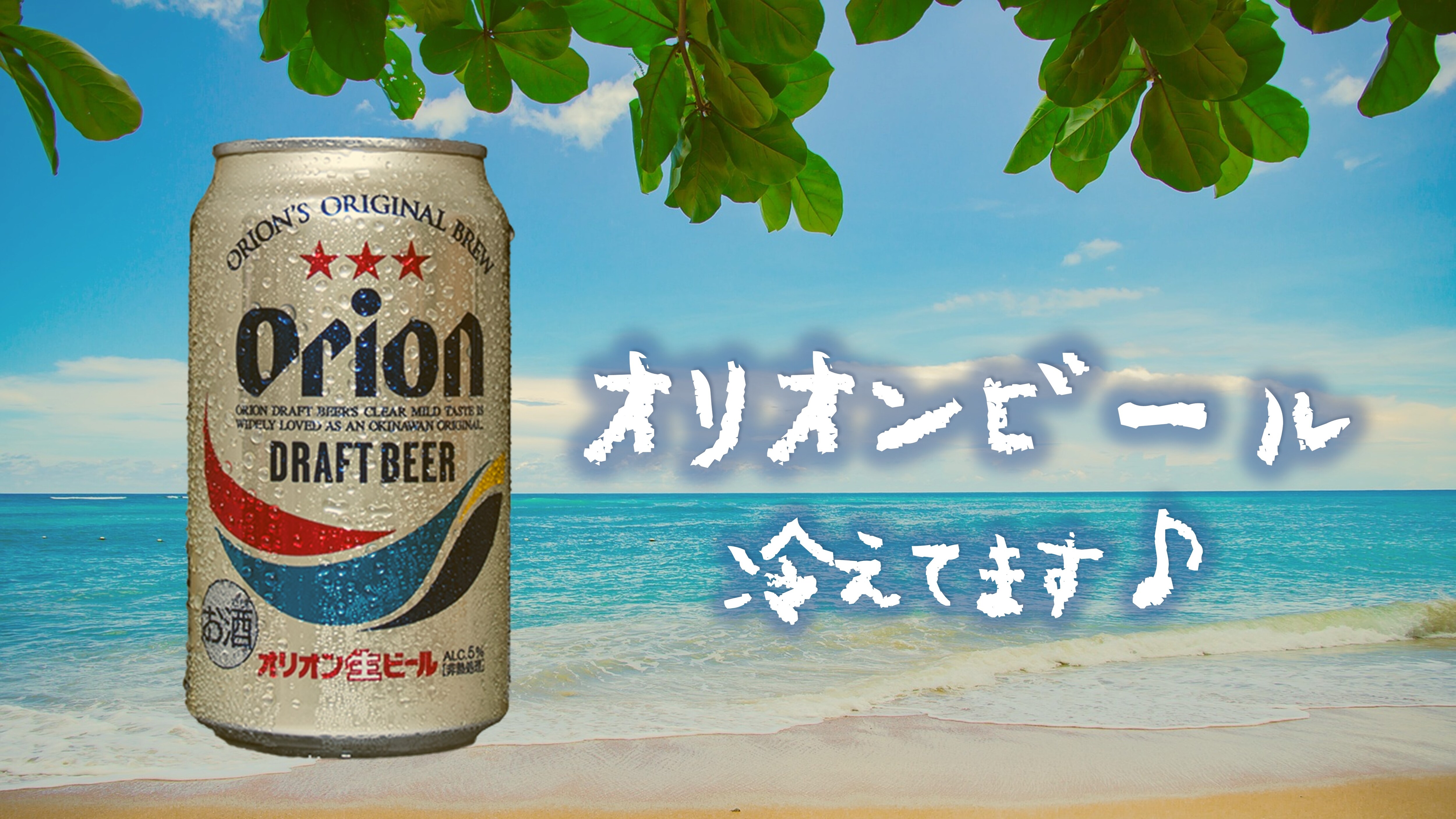 Orion beer is cold