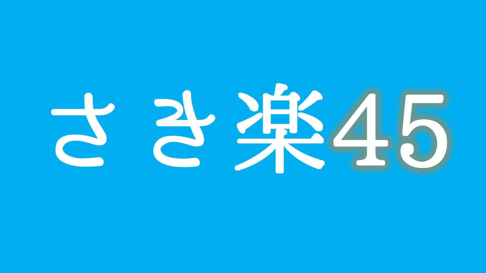 Sakiraku 45 Standard