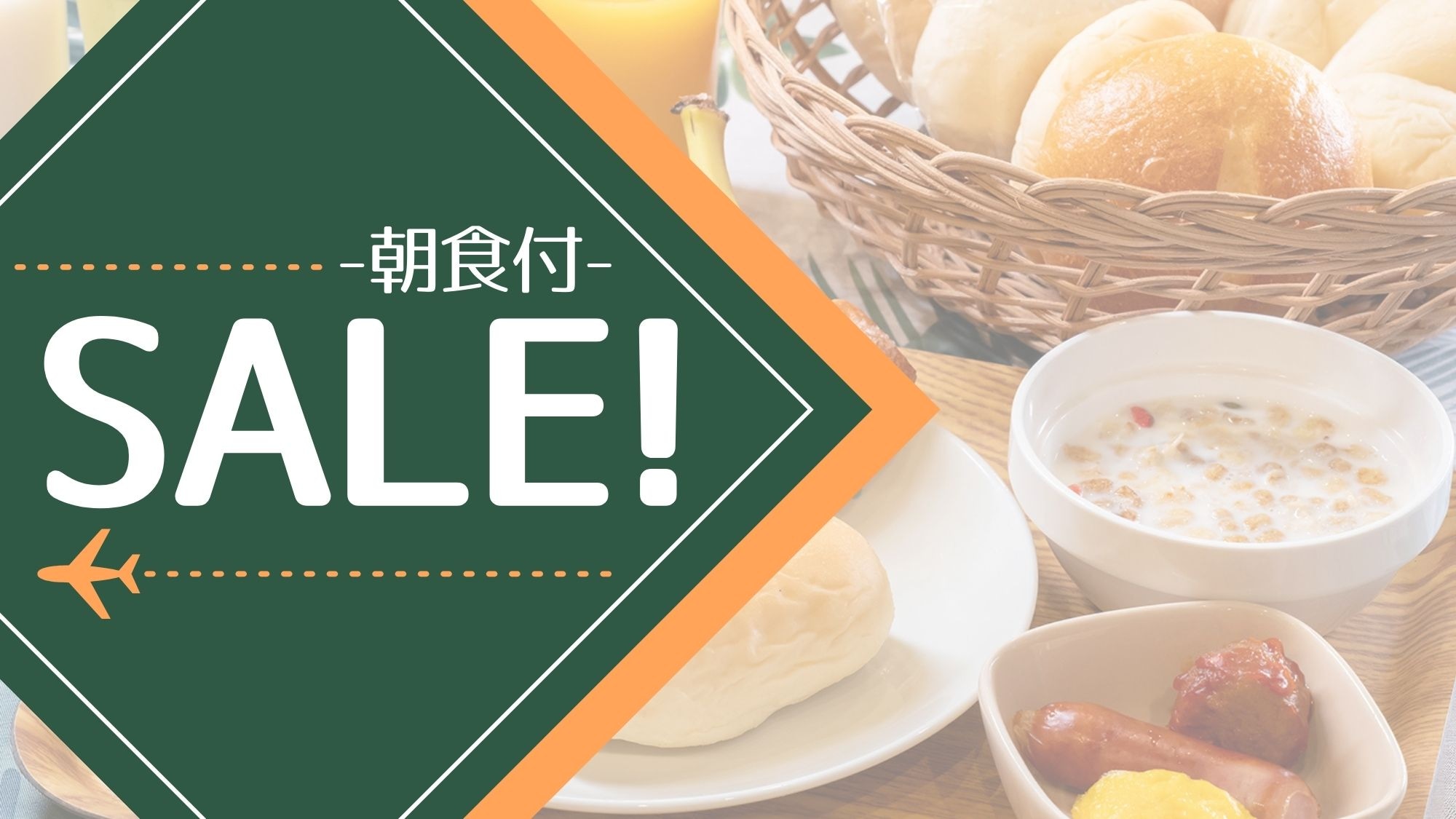 Limited time sale now on! Choose the amount and type of breakfast you like [Free breakfast service]