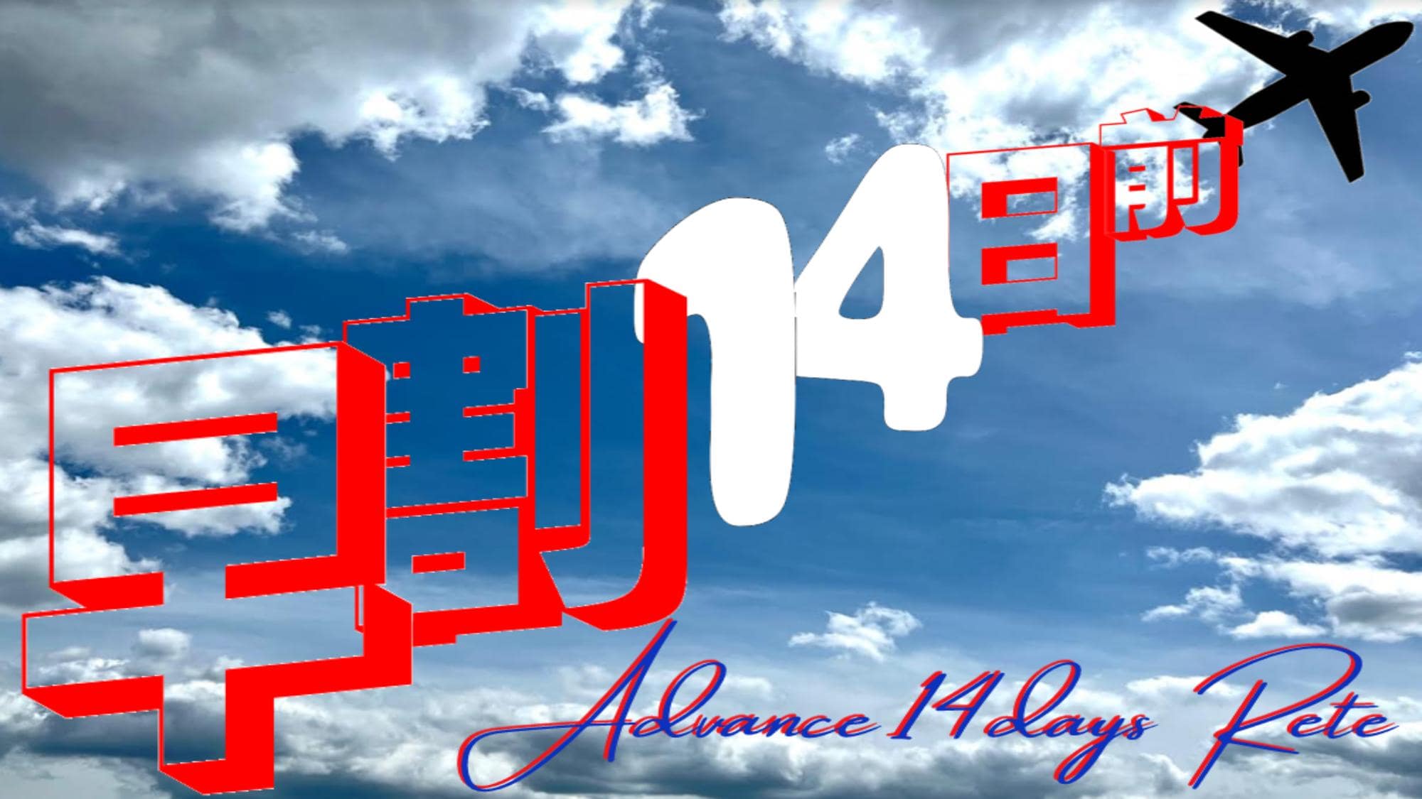 提前 14 天預訂