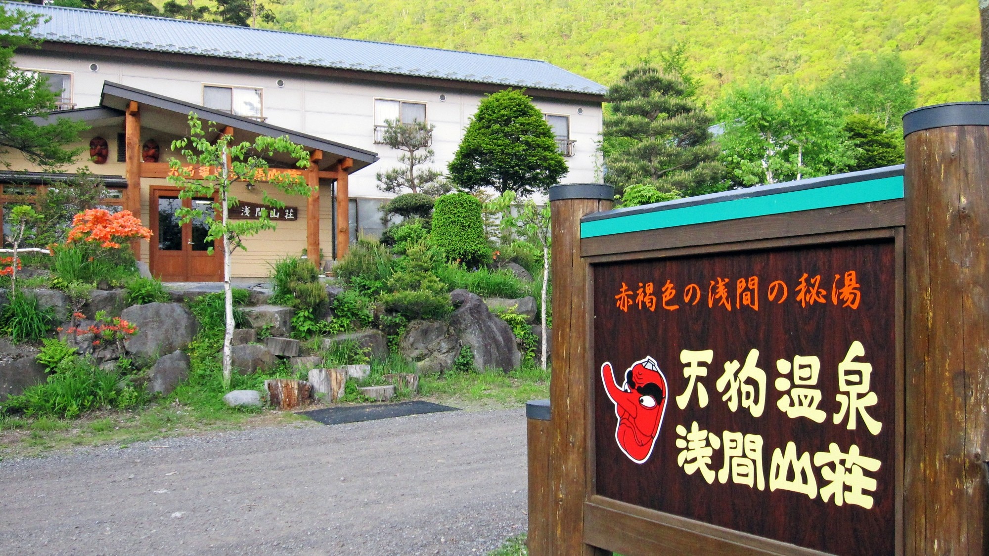 ◆Selamat datang di Tengu Onsen Asama Sanso, sumber air panas tersembunyi yang terletak di awal pendakian Gunung Asama!