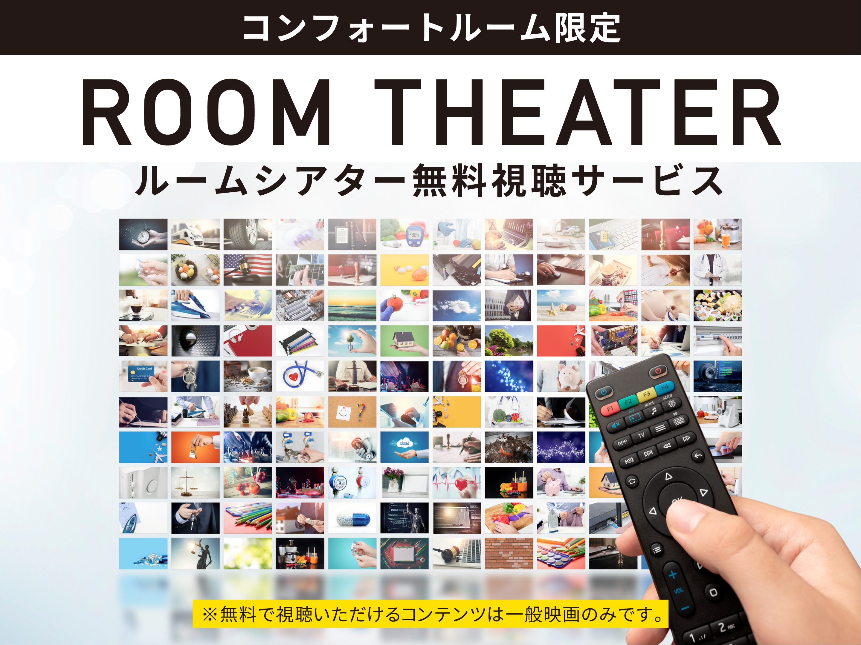 Room theater free viewing (comfort room only, general movies only)