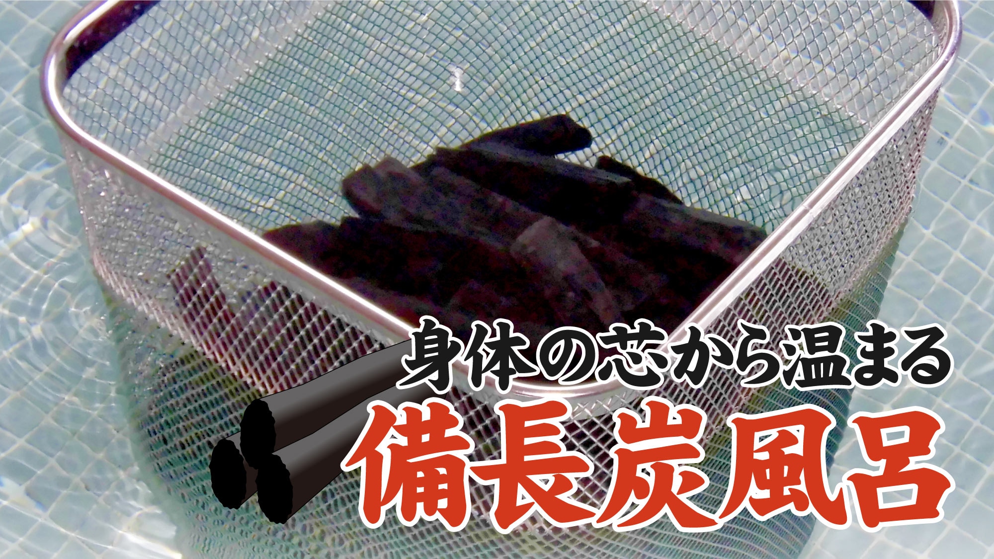 Large communal bath and binchotan charcoal bath (men and women alternate)