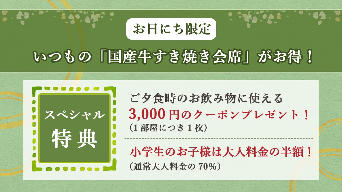 The usual "Domestic Beef Sukiyaki Kaiseki" course is a bargain! \Includes a 3,000 yen coupon for drinks at dinner and half price for elementary school students/
