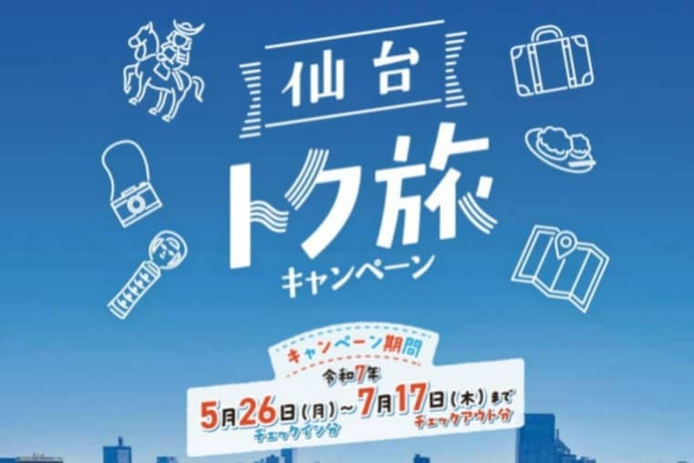仙台トク旅キャンペーン