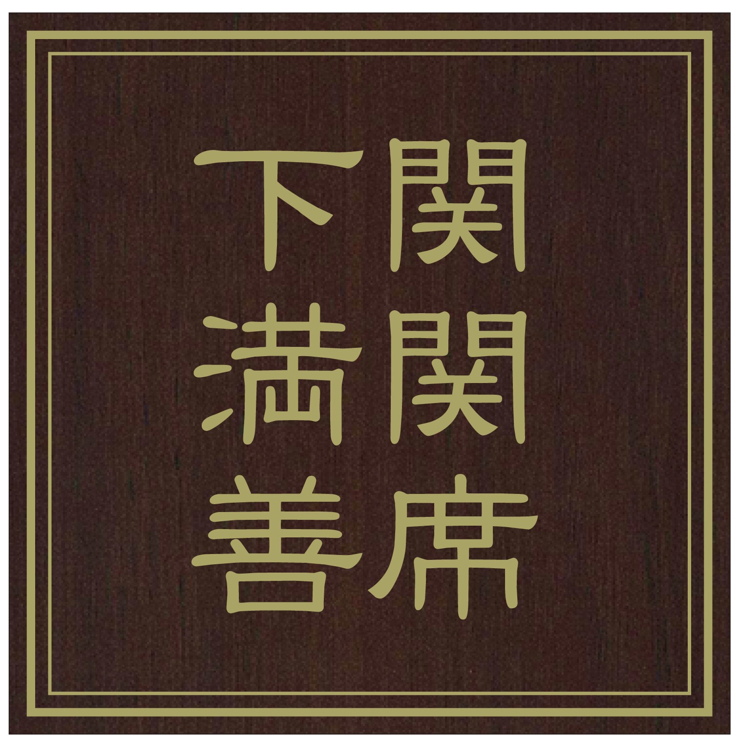 Manseki Zenseat certified inn