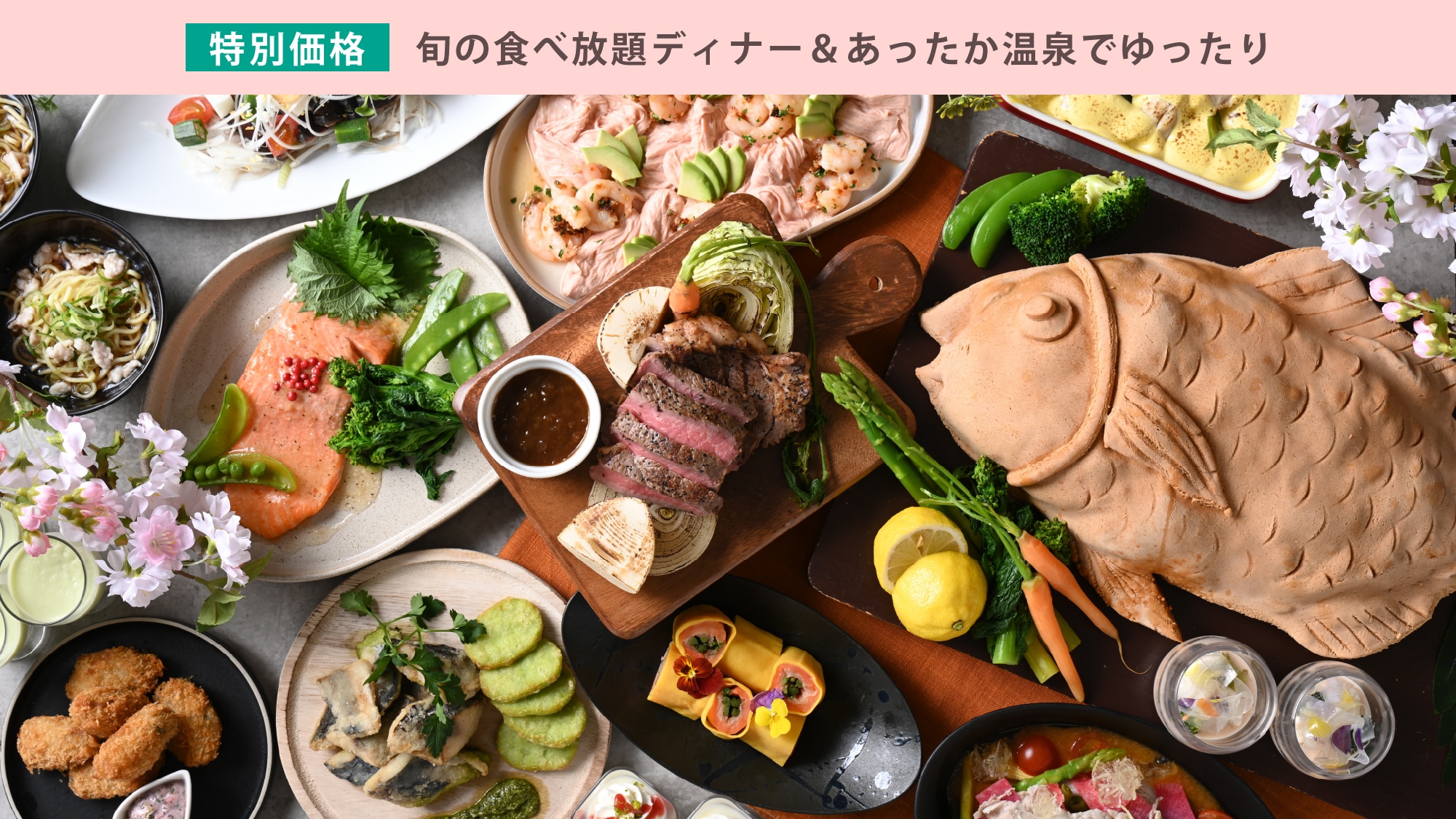 【特別価格】旬の食べ放題ﾃﾞｨﾅｰ&温泉が期間限定でお得♪