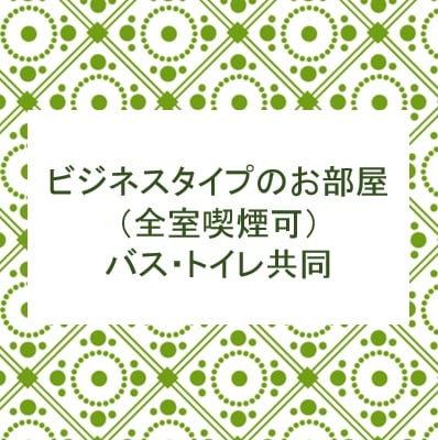 【商務型】所有房間可吸煙★浴室/廁所/洗手間共用