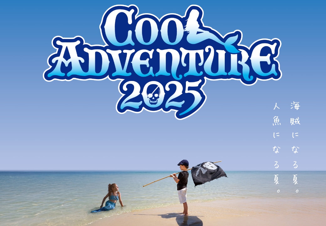 COOL　ADVENTURE2025