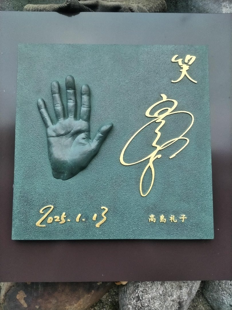 高島礼子の手形.jpg